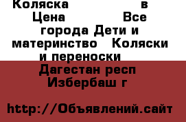 Коляска Jane Slalom 3 в 1 › Цена ­ 20 000 - Все города Дети и материнство » Коляски и переноски   . Дагестан респ.,Избербаш г.